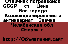 Отличник погранвойск СССР-!! ст. › Цена ­ 550 - Все города Коллекционирование и антиквариат » Значки   . Челябинская обл.,Озерск г.